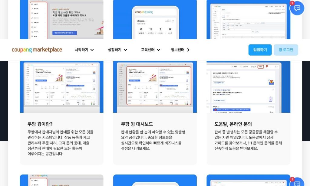 Coupang Wing seller center explaining its help guides and one-to-one online inquiry channel for resolving seller issues.