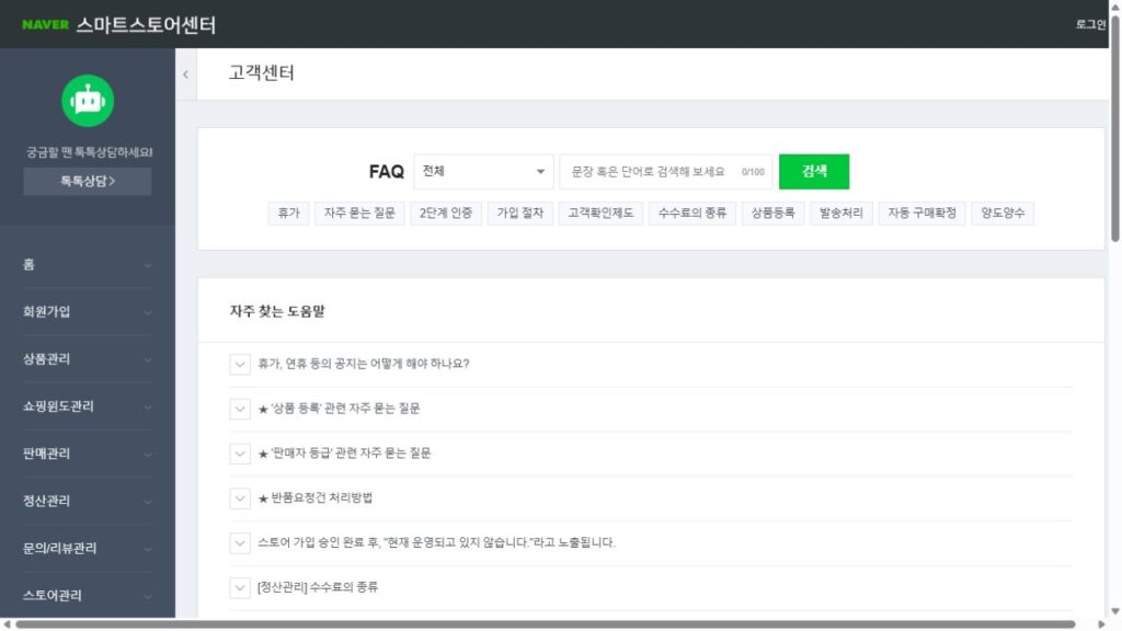 Naver SmartStore Seller Help Center showing TalkTalk consultation, FAQ search, and Korean-language support categories.